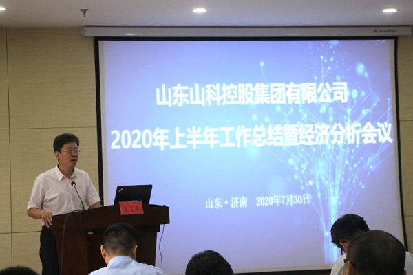 山科控股召開2020年上半年工作總結(jié)暨經(jīng)濟(jì)分析會(huì)議