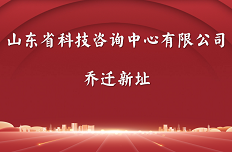 山東省科技咨詢中心有限公司喬遷新址